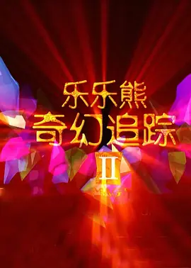 不能说的秘密2